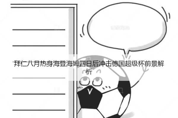 拜仁八月热身海登海姆四日后冲击德国超级杯前景解析
