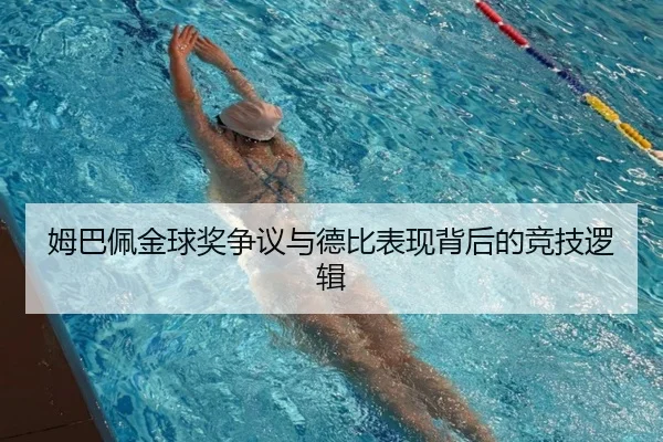 姆巴佩金球奖争议与德比表现背后的竞技逻辑